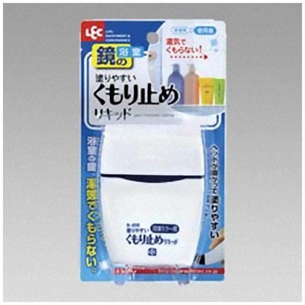 レック　塗りやすいくもり止めリキッド　