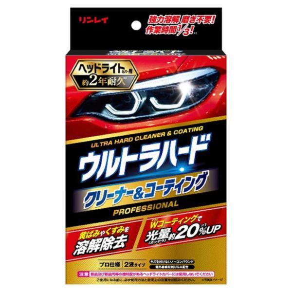 他サイト： リンレイ　ウルトラハード クリーナー＆コーティング ヘッドライトカバー用 (クリーナー80mL コーティング25g)　261014の商品画像