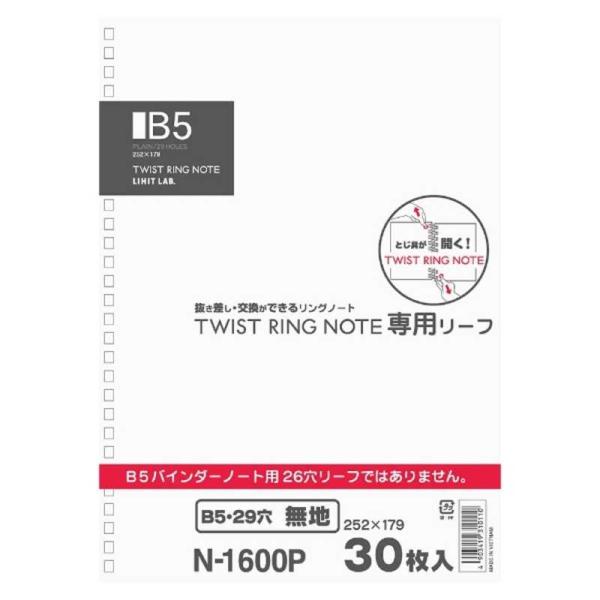 他サイト： リヒトラブ　ツイストリングノート専用リーフ無地 B5　N1600Pの商品画像