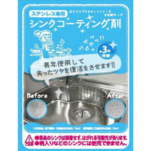 他サイト： 和気産業　シンクコーティング剤 3年美キープ　の商品画像