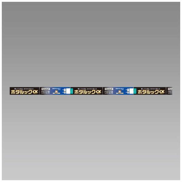 ホタルクス ホタルックα FRESH色 FL20SSEDF/18-SHG-A2.10 (電球 ホタルクス ホタルックα FRESH色 FL20SSEDF/18-SHG-A2.10 (電球