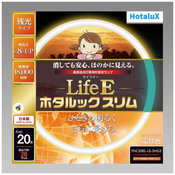 ホタルクス LifeEホタルックスリム 電球色 FHC20EL-LE-SHG2