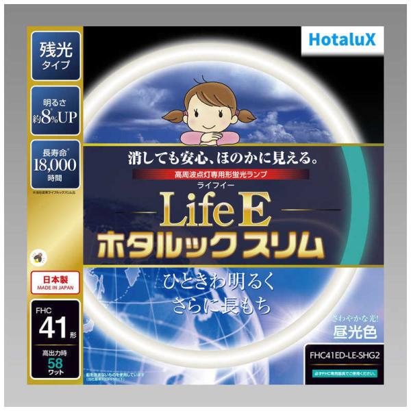 ホタルクス LifeEホタルックスリム 昼光色 FHC41ED-LE-SHG2