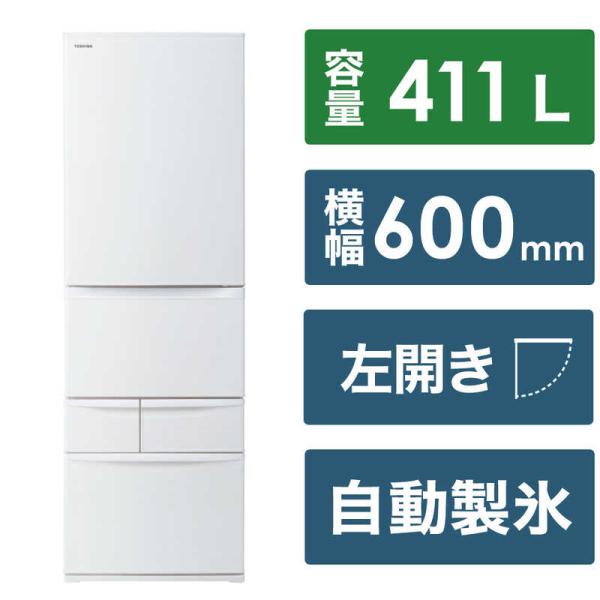 東芝　TOSHIBA　冷蔵庫 5ドア 左開き 411L　GR-V41GKL-WU マットホワイト（標準設置無料）