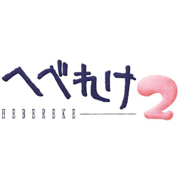 他サイト： サンソフト　Switchゲームソフト へべれけ2　の商品画像