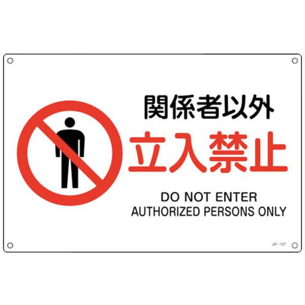 専用　他者購入禁止！ 日本緑十字 緑十字 JIS規格安全標識 関係者以外立入禁止 JA-127L 300