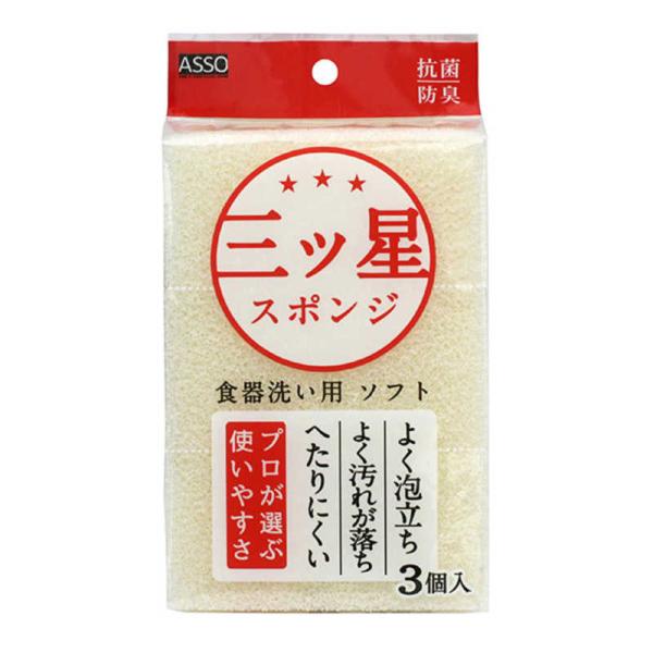 ワイズ　三ツ星スポンジ 3個入 食器洗い用 抗菌 防臭 ソフト ASSO ホワイト　AS-023