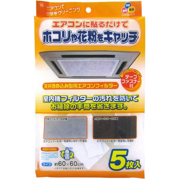 他サイト： ワイズ　天井埋込型エアコンフィルター5枚入　EC003の商品画像