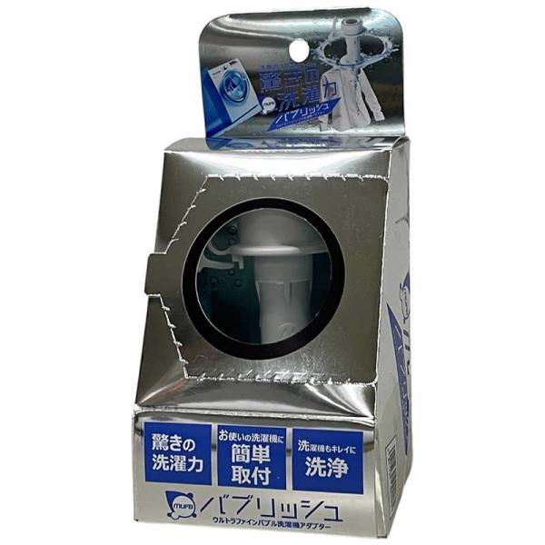 丸山製作所製　洗濯機用部品 UWA-140 日本製 丸山製作所 ウルトラファインバブル洗濯機アダプタ バブリッシュ
