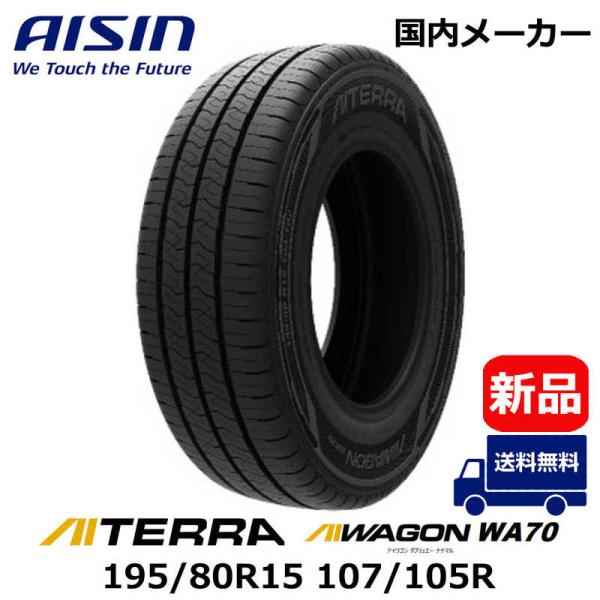 ☆195/80R15LT アイシン アイテラ 新品サマータイヤ 4本セット☆ ☆195/80R15LT アイシン アイテラ 新品サマータイヤ 4本セット 195