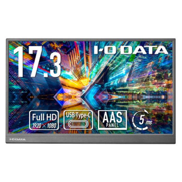 IOデータ モバイルディスプレイ [17.3型 /フルHD(1920×1080 IOデータ モバイルディスプレイ [17.3型 /フルHD(1920×1080