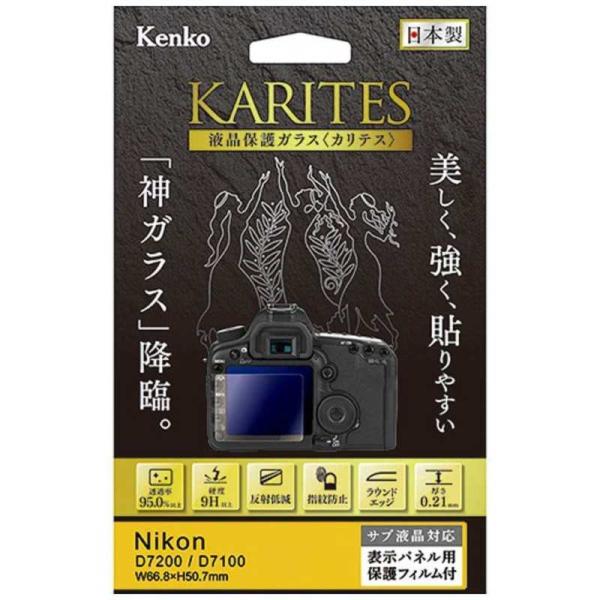 ケンコー　KARITES 液晶保護ガラス(ニコン D7200 D7100専用)　KKGND7200