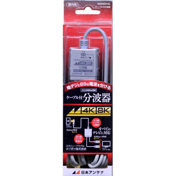 日本アンテナ アンテナ分波器 [4K8K対応TV用] NASUES15L : コジマYahoo