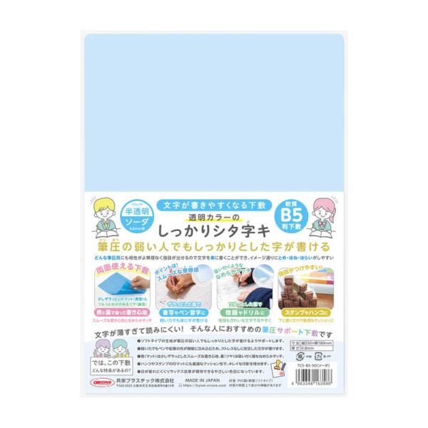 他サイト： 共栄プラスチック　透明カラーのしっかりシタ字キ B5判 ソーダ　TCS-B5-SOの商品画像