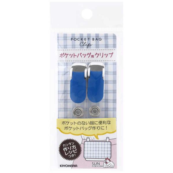 他サイト： 清原　ポケットバッグ用クリップ ブルー　SUN90-117の商品画像