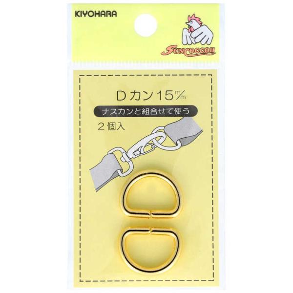 他サイト： 清原　Dカン 15mm 本金ゴールド　SUN10-107の商品画像