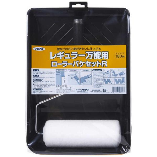 他サイト： アサヒペン　AP レギュラー万能用ローラーバケセットR　R-RSR180の商品画像