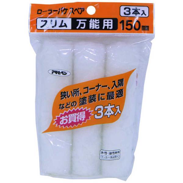 他サイト： アサヒペン　ローラーバケSPスリム万能用 3本入 150mm　AP9016274_の商品画像