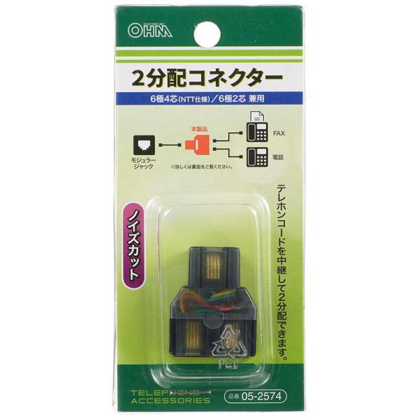 オーム電機　［2分配コネクター 6極4芯(NTT仕様)/6極2芯 兼用］　BB2574