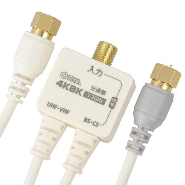オーム電機　デジタルTV分波器 出力ケーブル付 4K8K対応 ホワイト　ANT-P0069-W