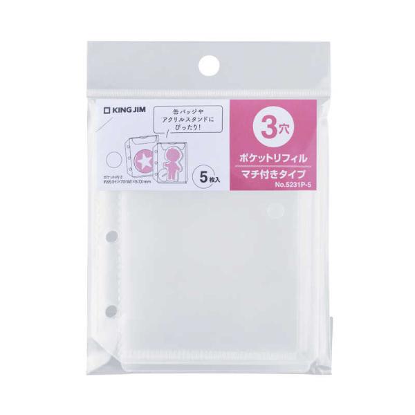 キングジム ポケットリフィル(3穴)マチ付きタイプ キングミニ 5231P-5