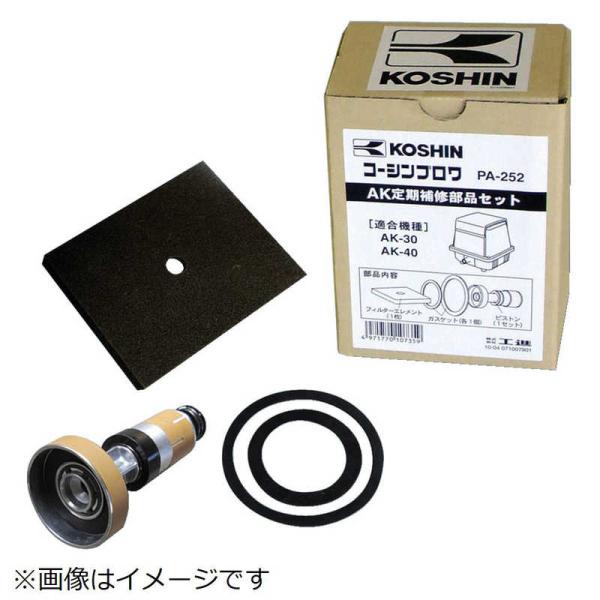 工進 工進 工進 ブロワアフターパーツ 定期補修部品セット PA