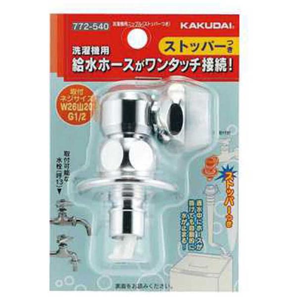 カクダイ（KAKUDAI） 洗濯機用ニップル : コジマYahoo!店 - 通販