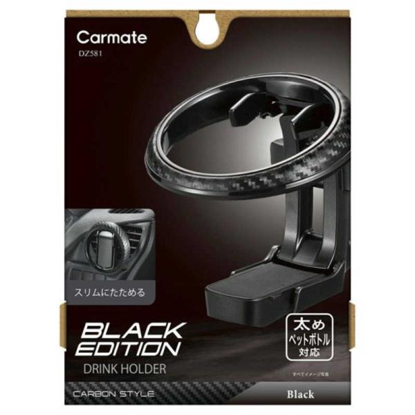 他サイト： カーメイト　ドリンクホルダー 折りたたみタイプSP ブラックエディション　DZ581の商品画像