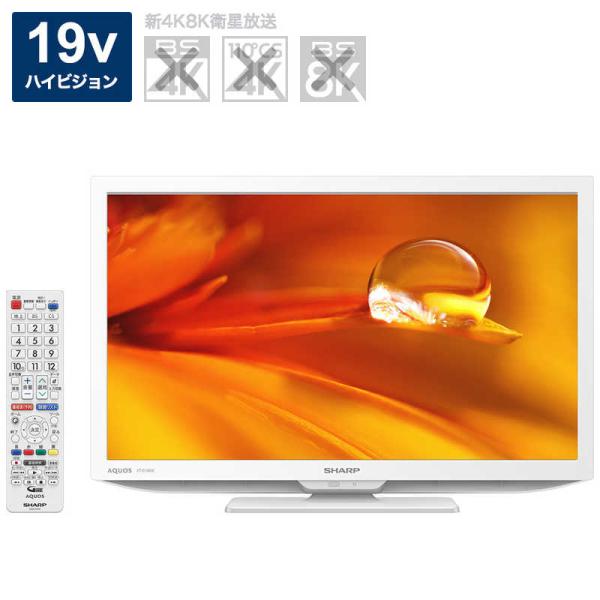 シャープ SHARP 液晶テレビ AQUOS(アクオス) [19V型 /ハイビジョン 
