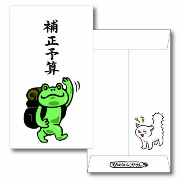 菅公工業 ぽち袋 補正予算 1031MHN-117