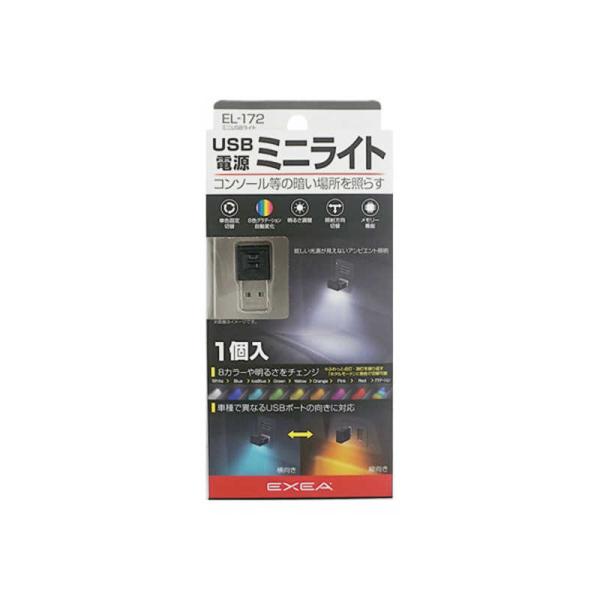 他サイト： 星光産業　車内用品 EXEA(エクセア) LEDライト付き ミニUSBライト　EL172の商品画像