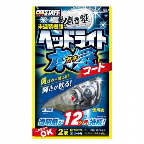 プロスタッフ　洗車用品 ヘッドライトコーティング剤 魁磨き塾 ヘッドライトガチコート クロス×12枚/ヘルパー×1/マイクロファイバークロス×1枚/手袋×1　S132