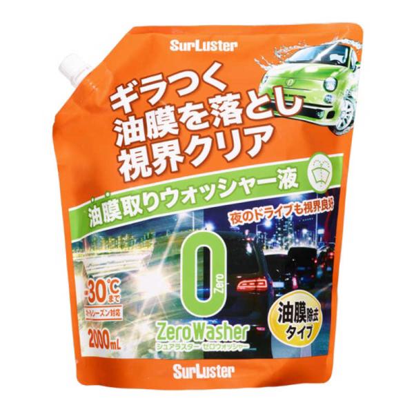 他サイト： SURLUSTER　ウインドウウォッシャー液 ゼロウォッシャー(オールシーズン対応) 油膜除去タイプ 内容量：2000ml　S141の商品画像