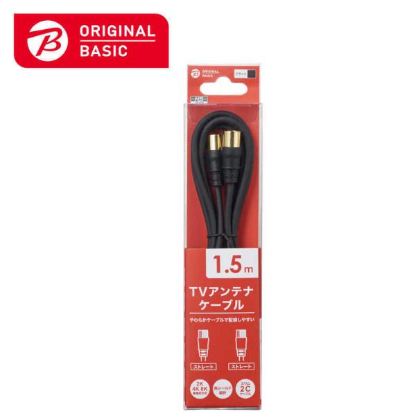 [Release date: November 26, 2021]ORIGINAL BASIC オリジナルベーシック アンテナケーブル アンテナコード アンテナ線 テレビ接続 テレビ用 S型 ストレートプラグ ストレートケーブル 1.5m ...