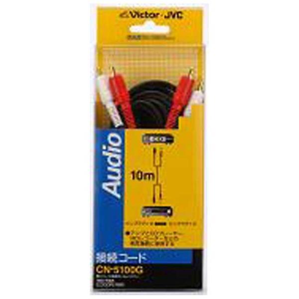 JVC�@�I�[�f�B�I�R�[�h �s���v���O×2�̃s���v���O×2 (10m)�@CN-5100G