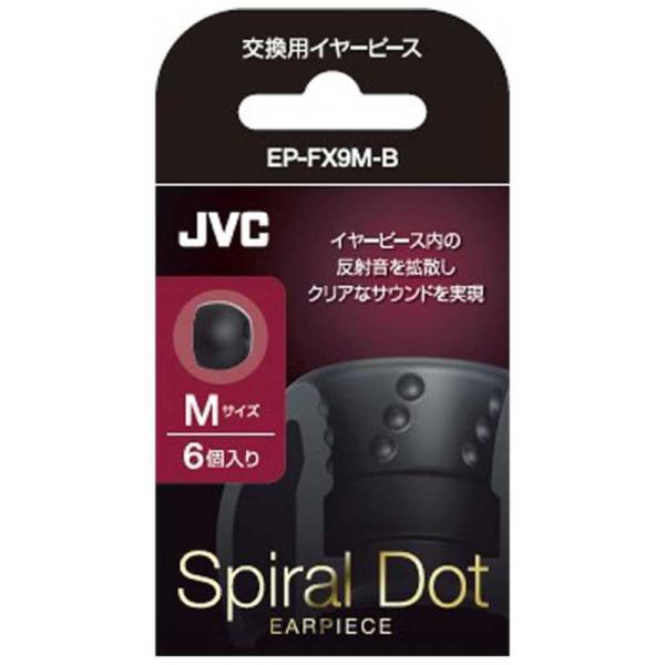 他サイト： JVC　交換用イヤーピース(ブラック/Mサイズ・6個入り)　EP-FX9M-B (ブラック)の商品画像