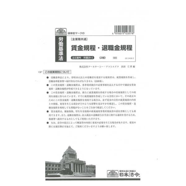(同梱不可)日本法令 労基 29-2/賃金規程・退職金規程