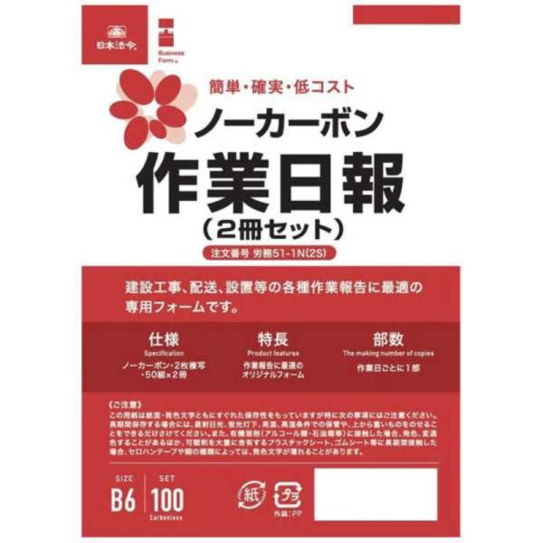 日本法令　ノーカーボン作業日報(B6・2枚複写・2冊セット)　51-1N-2S