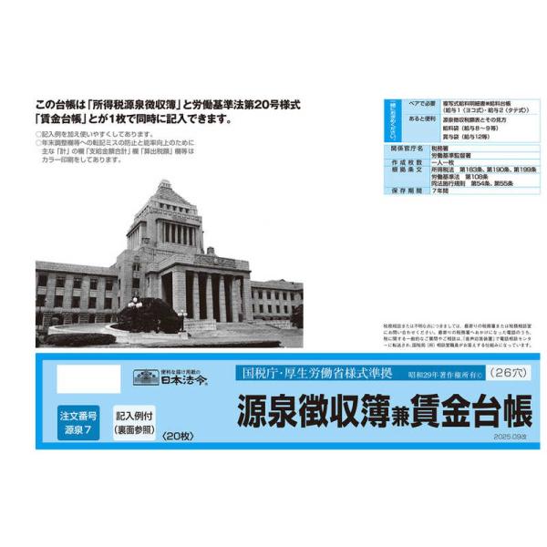 日本法令　源泉徴収簿兼賃金台帳　7