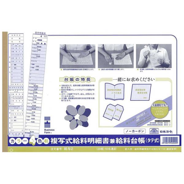 [Release date: November 22, 2019]HOREI タテ型2 給与2 日本法令 複写式給料明細書兼給料台帳 枚転写　kojima　コジマヤフー　コジマ電気