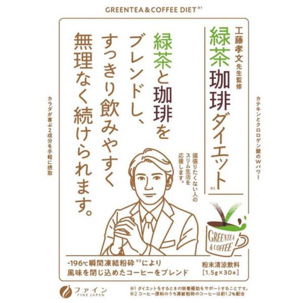 他サイト： ファイン　緑茶コーヒーダイエット1.5gx30包　の商品画像