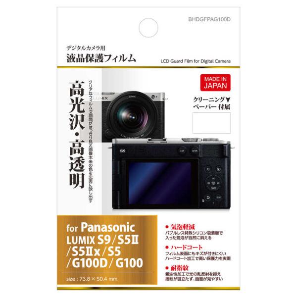 ハクバ 液晶保護フィルム (パナソニック Panasonic LUMIX S9/ S5II