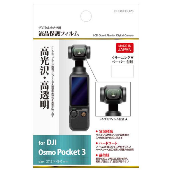 ハクバ 液晶保護フィルム (DJI OSMO Pocket3 専用) BHDGFDOP3 : コジマ
