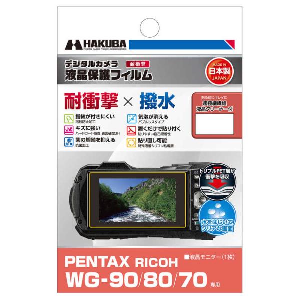 他サイト： ハクバ　液晶保護フィルム 耐衝撃×撥水タイプ (リコー RICOH WG-90 / 80 / 70 専用)　DGFS-PWG90の商品画像