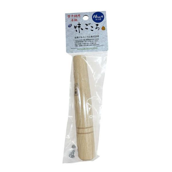 北陸アルミニウム　雪平鍋用 木柄 16cm 天然木 味ごころ　HP65-Z1690