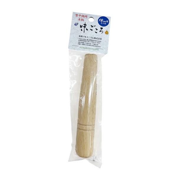 北陸アルミニウム　雪平鍋用 木柄 18cm 天然木 味ごころ　HP65-Z1890