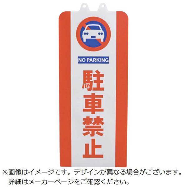 ミツギロン チェーンスタンドカバー チュウシャキンシ SF9301 : コジマ