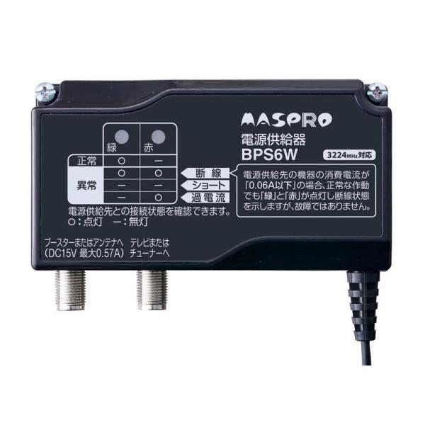 マスプロ　ブースター マスプロ（MASPRO） マスプロアンテナ 電源供給器 3224MHz対応 BPS6W