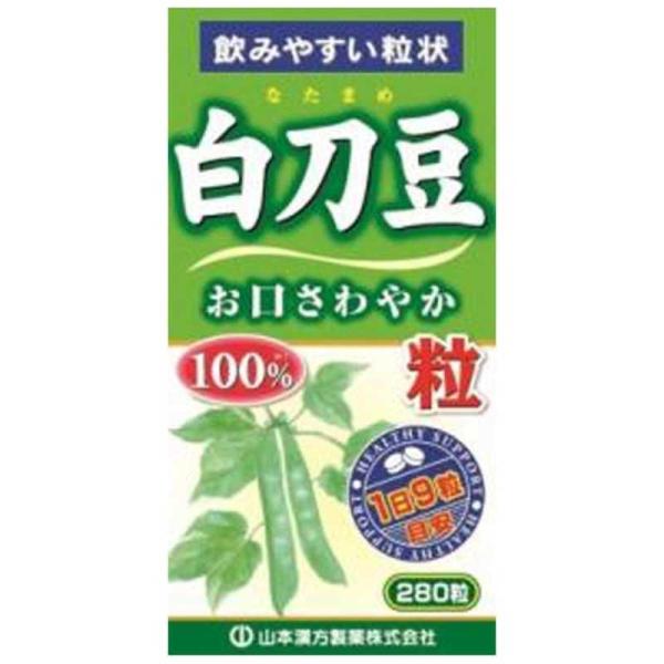 他サイト： 山本漢方　白刀豆粒100% 280粒　の商品画像