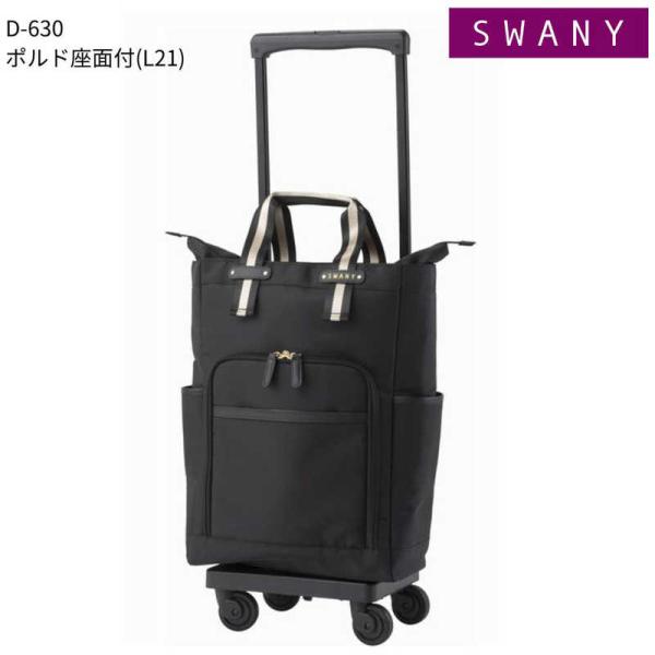 スワニー 座面付 お買い物キャリー ポルド座面付(L21) ブラック